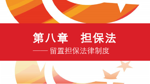 第八章 担保法