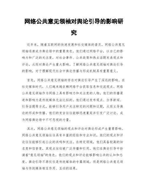 网络公共意见领袖对舆论引导的影响研究