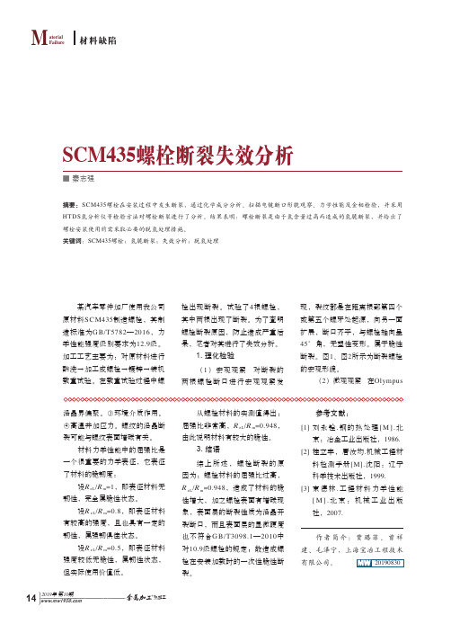 SCM435螺栓断裂失效分析