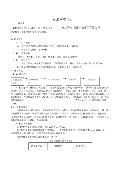 技术交底记录(地下室桥架安装)