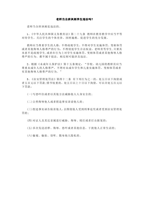 老师当全班讽刺孩子犯法吗