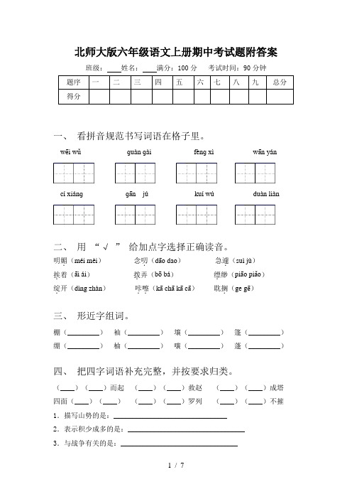 北师大版六年级语文上册期中考试题附答案