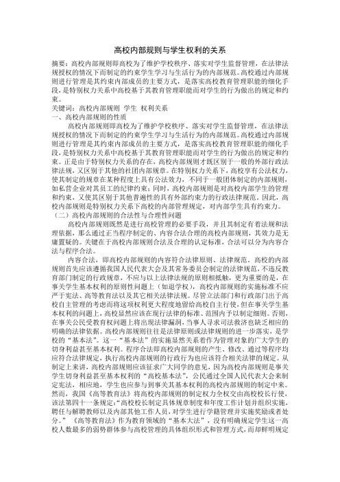 高校内部规则与学生权利的关系.