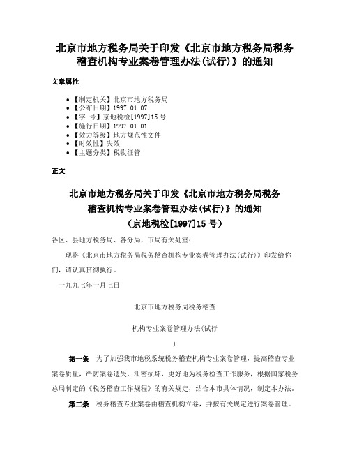 北京市地方税务局关于印发《北京市地方税务局税务稽查机构专业案卷管理办法(试行)》的通知