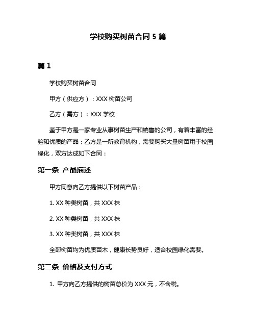 学校购买树苗合同5篇