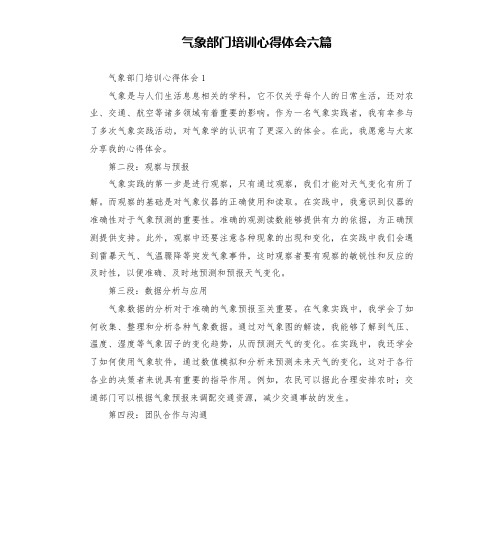 气象部门培训心得体会六篇