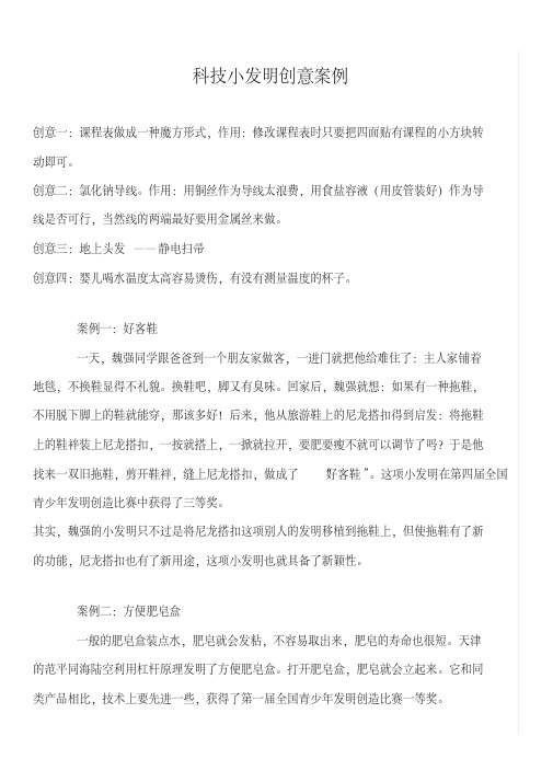 科技小发明创意案例分析