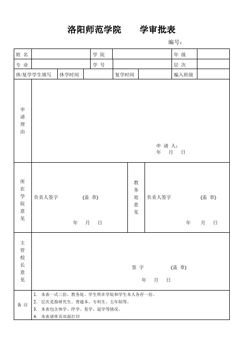 洛阳师范学院学审批表