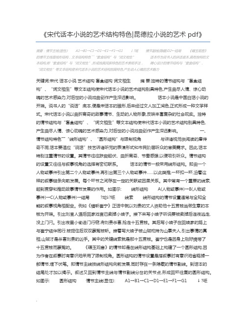 宋代话本小说的艺术结构特色昆德拉小说的艺术pdf