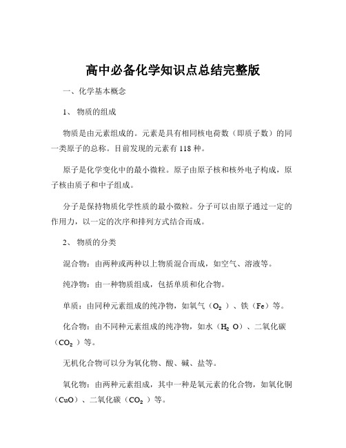 高中必备化学知识点总结完整版