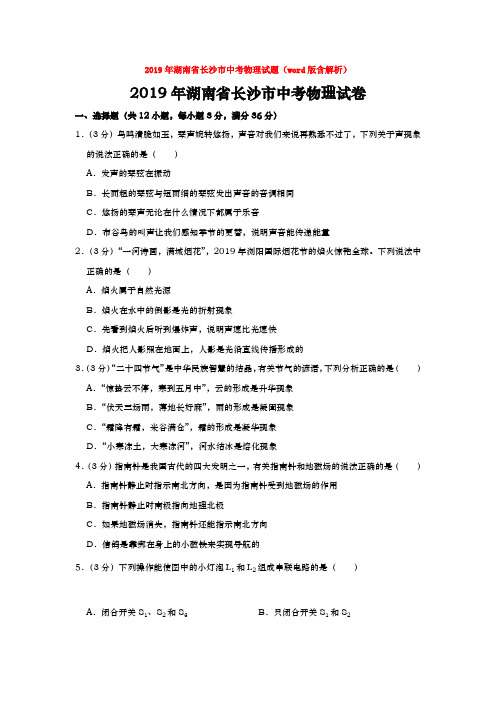 【中考真题】2019年湖南省长沙市中考物理试题(word版含解析)word【推荐】