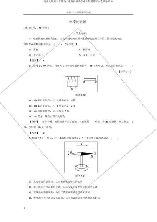 高中物理第2章磁场2电流的磁场学业分层测评新人教版选修11