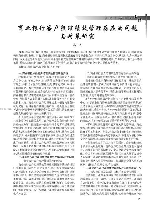 商业银行客户经理绩效管理存在的问题与对策研究