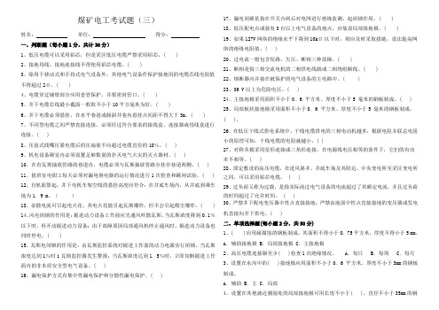 煤矿电工考试题带答案(三)