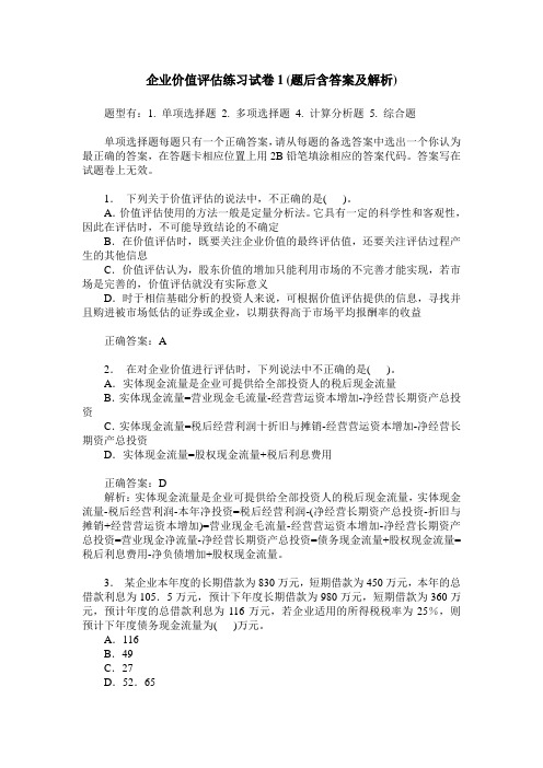 企业价值评估练习试卷1(题后含答案及解析)