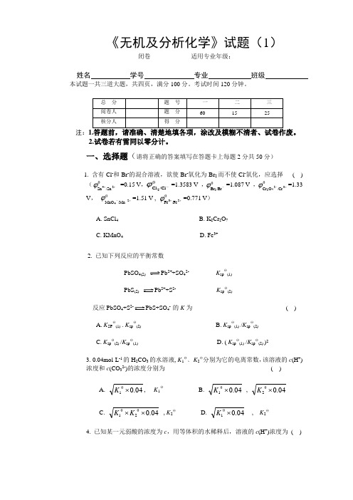 无机及分析化学-模拟考试试题及参考答案