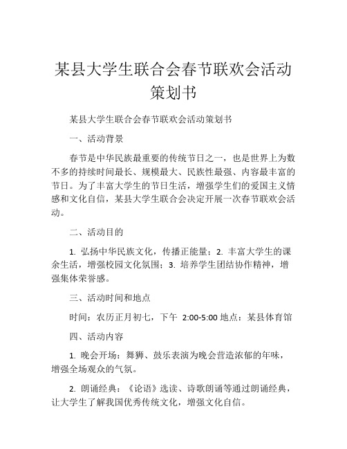 某县大学生联合会春节联欢会活动策划书