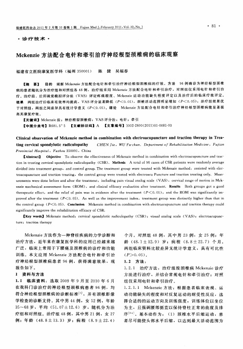 Mckenzie方法配合电针和牵引治疗神经根型颈椎病的临床观察