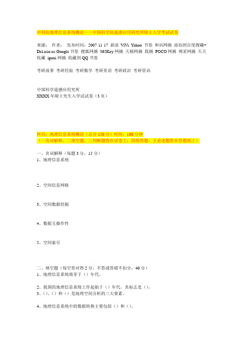 国科学院遥感应用研究所硕士入学考试试卷