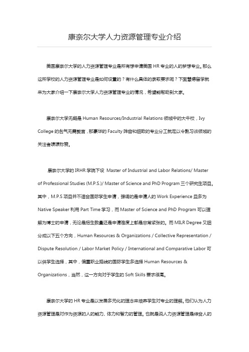 康奈尔大学人力资源管理专业介绍