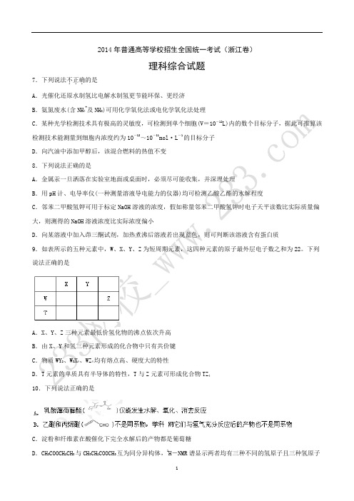 浙江2014年普通高等学校统一考试试题(理综)