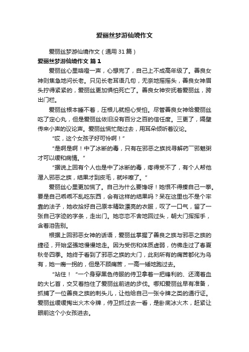 爱丽丝梦游仙境作文（通用31篇）