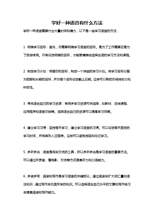 学好一种语言有什么方法