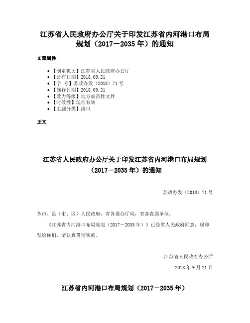 江苏省人民政府办公厅关于印发江苏省内河港口布局规划（2017－2035年）的通知