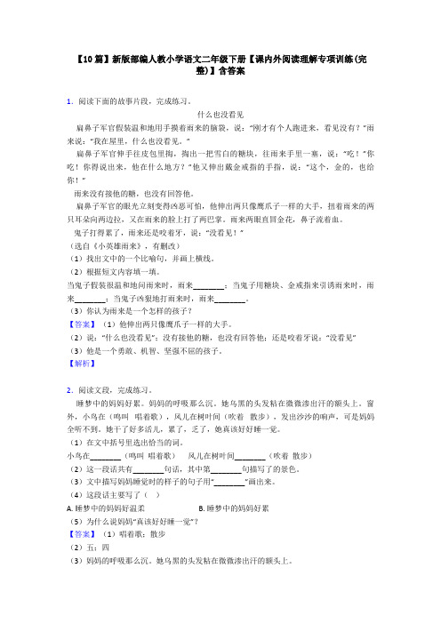 【10篇】新版部编人教小学语文二年级下册【课内外阅读理解专项训练(完整)】含答案