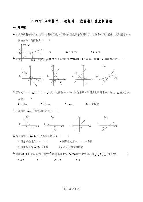 【中考复习】2019年 中考数学 一轮复习 一次函数与反比例函数 (含答案)