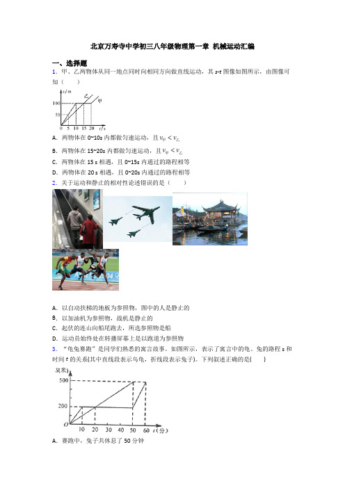 北京万寿寺中学初三八年级物理第一章 机械运动汇编