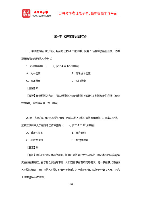 外经贸从业人员考试《国际商务秘书实务》过关必做习题集(档案管理与信息工作)【圣才出品】