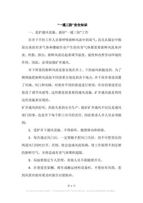 “一通三防”安全知识