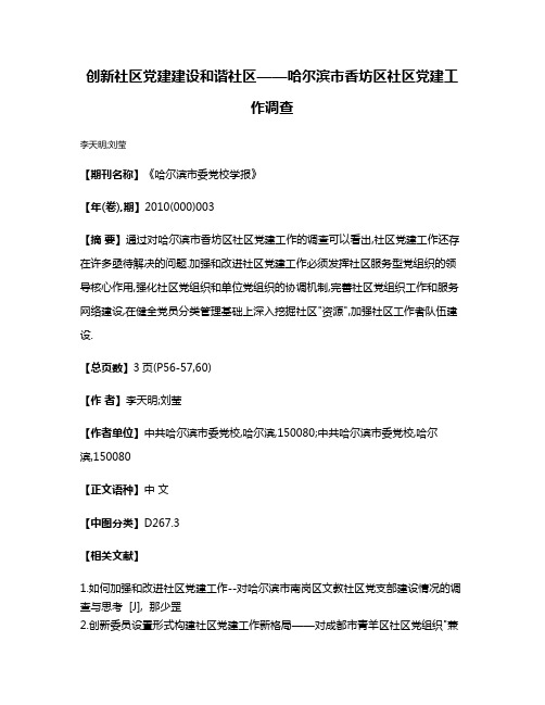 创新社区党建建设和谐社区——哈尔滨市香坊区社区党建工作调查