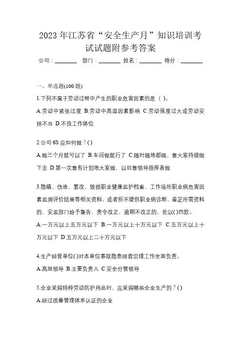 2023年江苏省“安全生产月”知识培训考试试题附参考答案