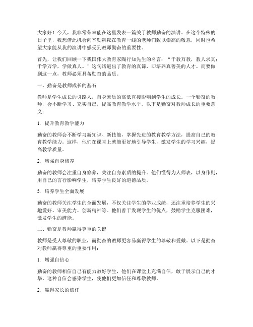 教师勤奋主题演讲稿