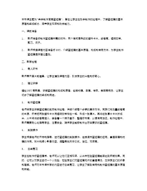 七年级上第六单元教案：亲手制作简易望远镜