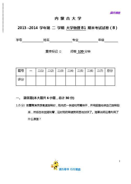 2013 -2014 大学物理B1(上) 期末考试试卷(B)