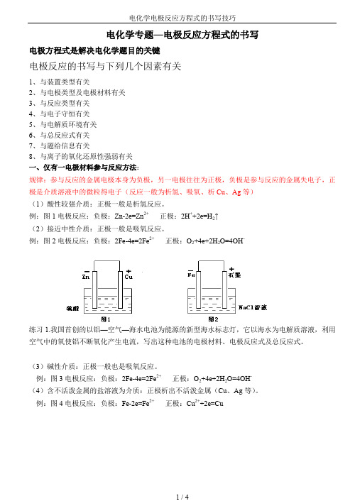 电化学电极反应方程式的书写技巧