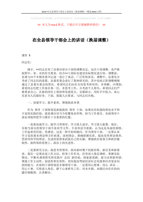 2018-在全县领导干部会上的讲话(换届调整)-精选word文档 (5页)