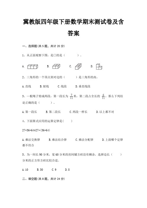 冀教版四年级下册数学期末试卷带答案