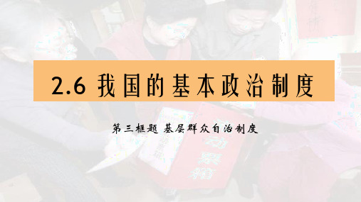 高中政治统编版必修3政治和法治6.3基层群众自治制度课件(共15张PPT)