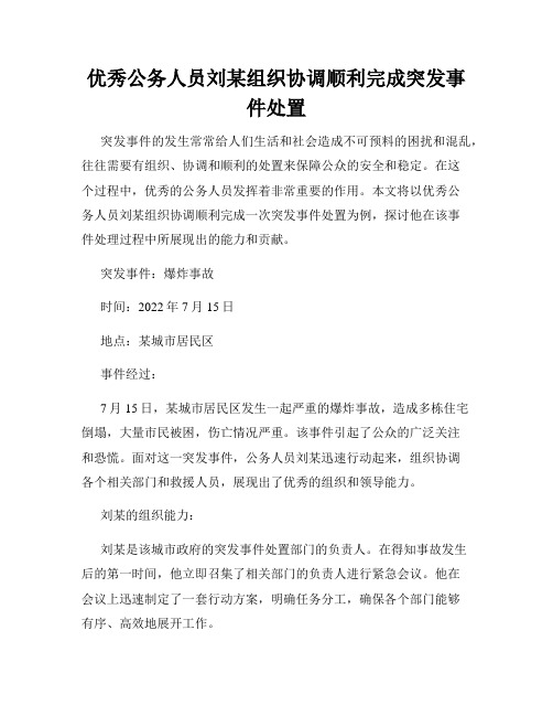 优秀公务人员刘某组织协调顺利完成突发事件处置