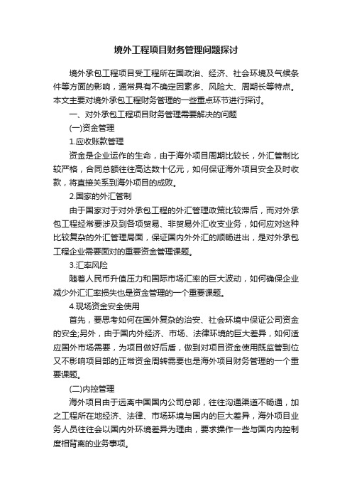 境外工程项目财务管理问题探讨