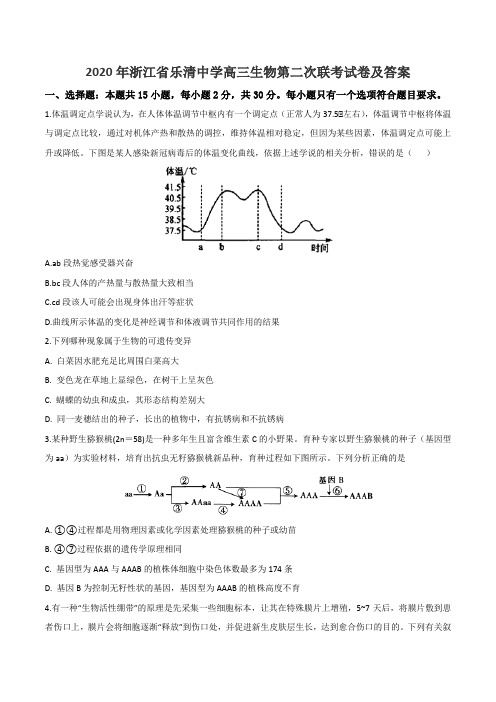 2020年浙江省乐清中学高三生物第二次联考试卷及答案