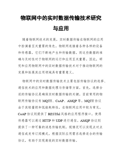 物联网中的实时数据传输技术研究与应用