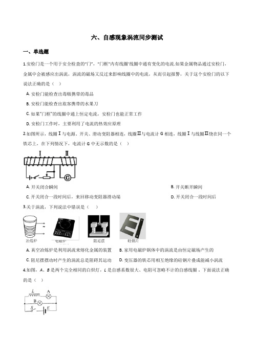 高二物理选修1-1第三章电磁感应-六、自感现象涡流同步测试