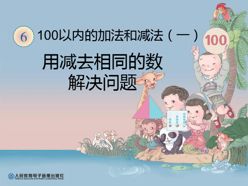 《用减去相同的数解决问题》100以内的加法和减法PPT课件