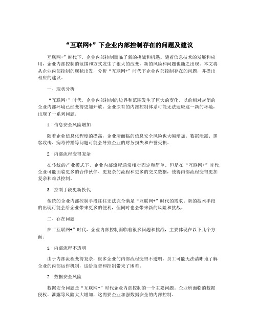 “互联网+”下企业内部控制存在的问题及建议