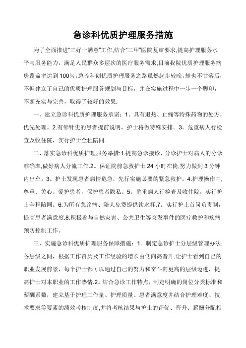 急诊科优质护理服务措施